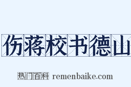 伤蒋校书德山是什么意思的图片